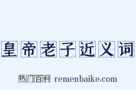 皇帝老子近义词是什么意思的图片